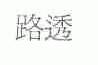 路透