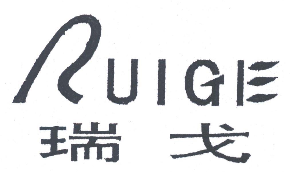 瑞戈