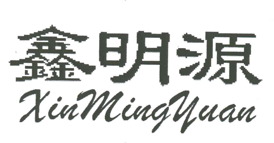 鑫明源