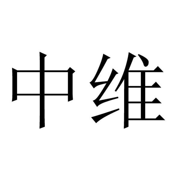 中维