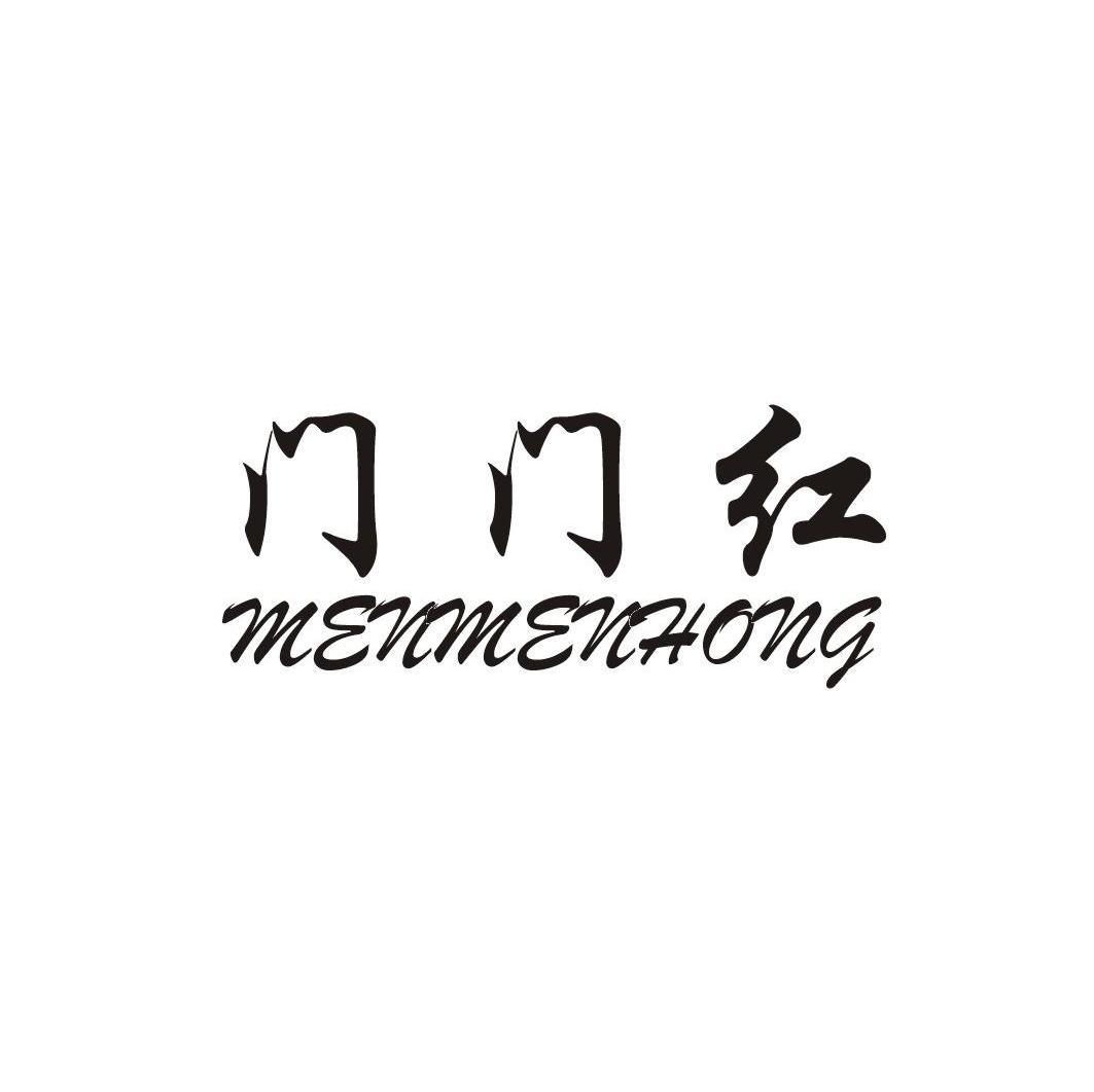 门门红