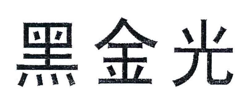 黑金光