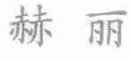 赫丽