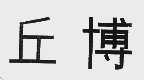 丘博