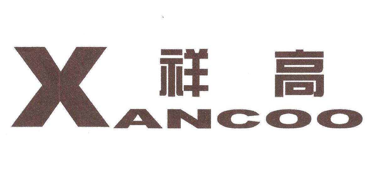 祥高 XANCOO