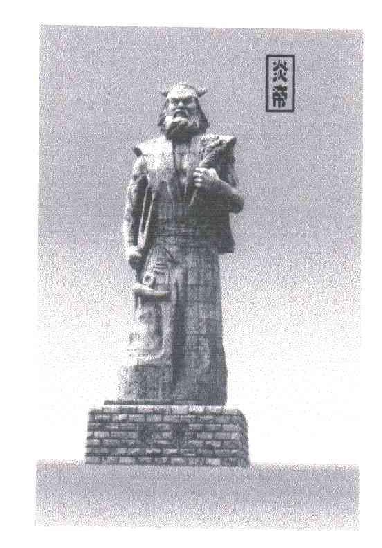 炎帝