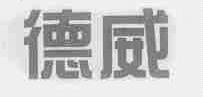 德威