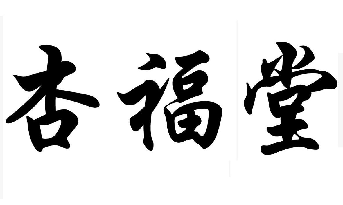 杏福堂