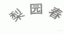 梨园春