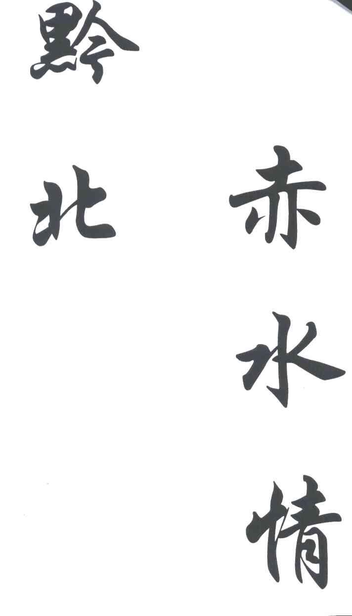 黔北赤水情