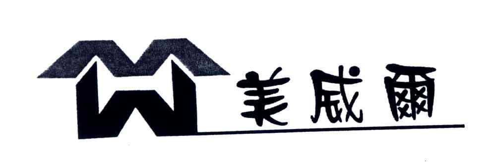 美威尔;MW