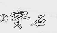 宝石  GEMSY