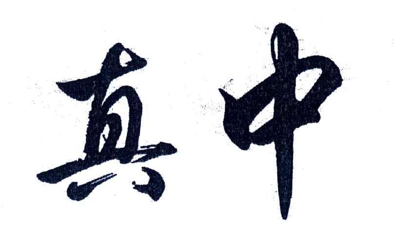 真中