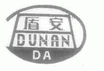 盾安