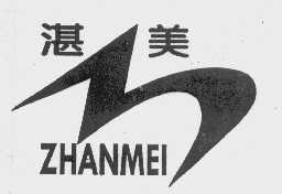湛美
