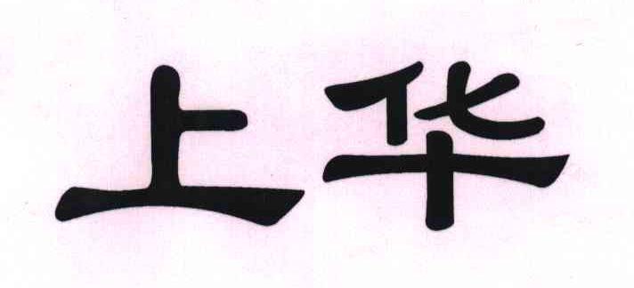 上华