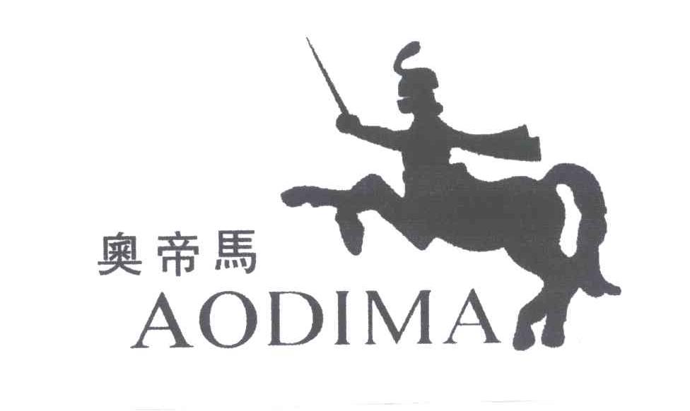 奥帝马