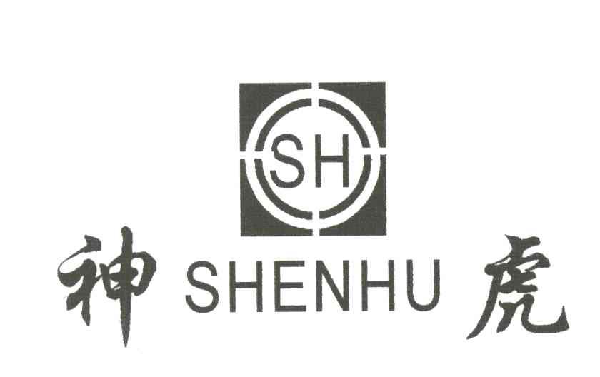 神虎;SH