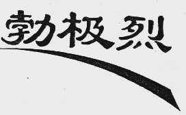 勃极烈