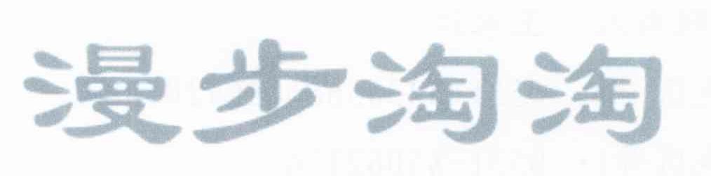 漫步淘淘