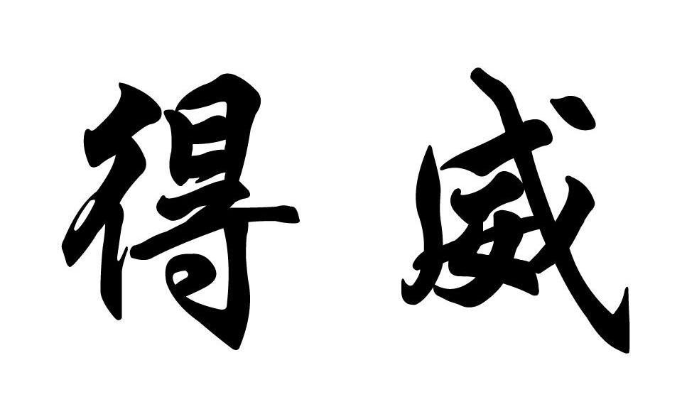 得威