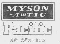 MYSON-AMTIC PACIFIC
