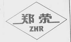 郑荣  ZHR