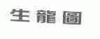 生龙图