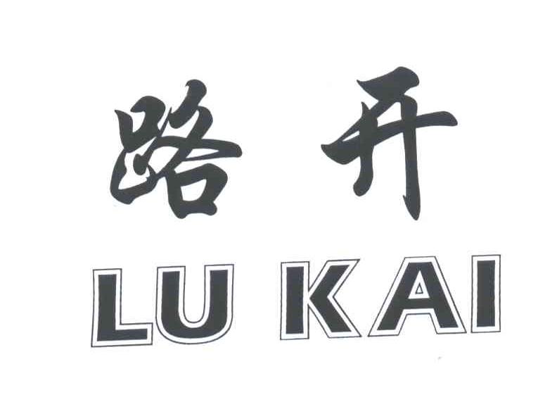 路开