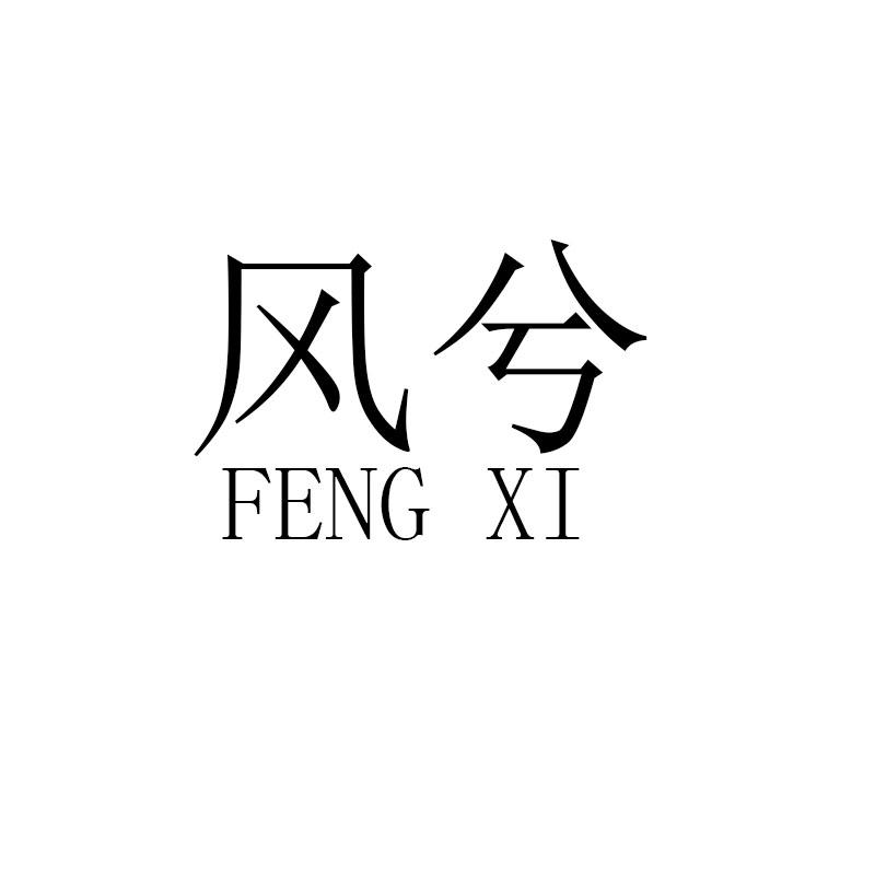 风兮