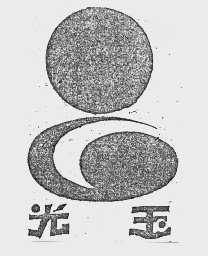 光玉