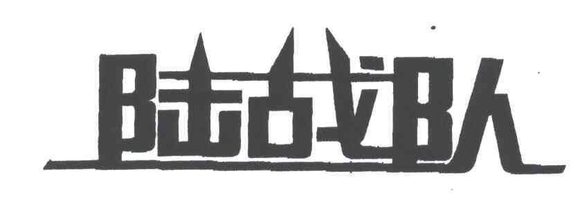 陆战队