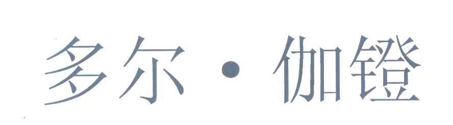 多尔伽镫