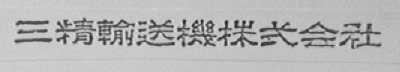 三精输送机株式会社
