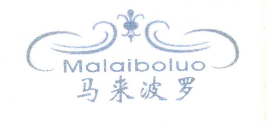马来波罗