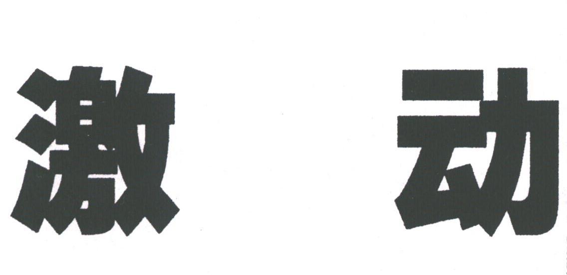 激动