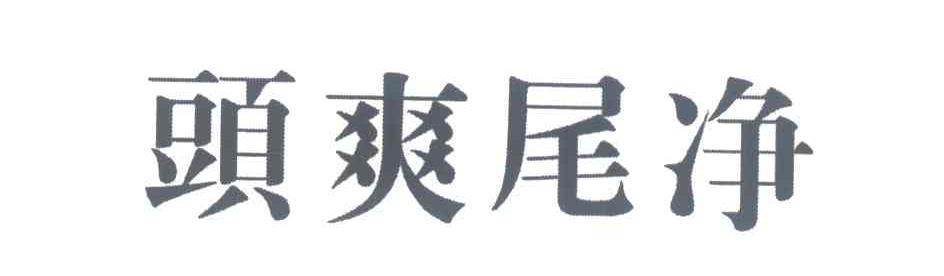 头爽尾净