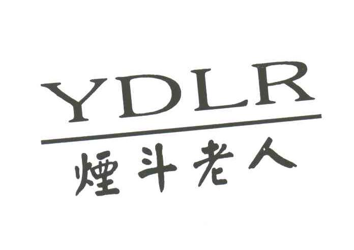 烟斗老人;YDLR
