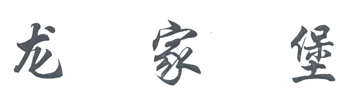 龙家堡