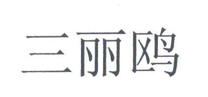 三丽鸥