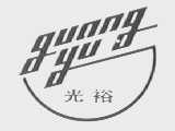 光裕