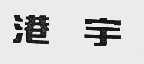 港宇