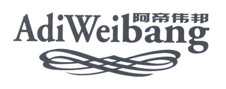 阿帝伟邦