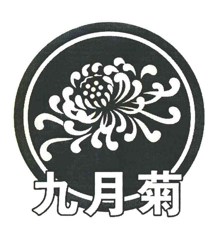 九月菊