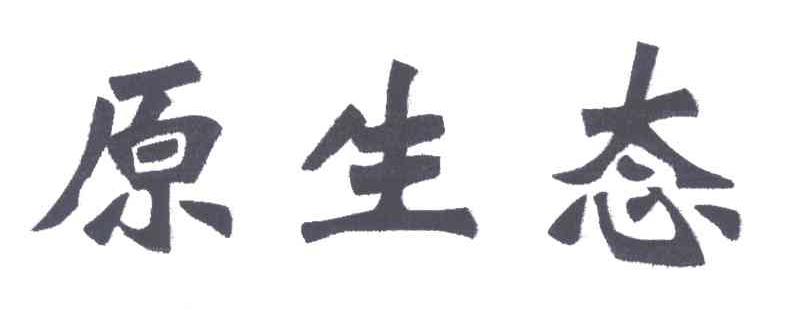 原生态