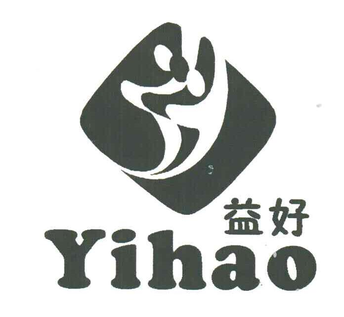 益好