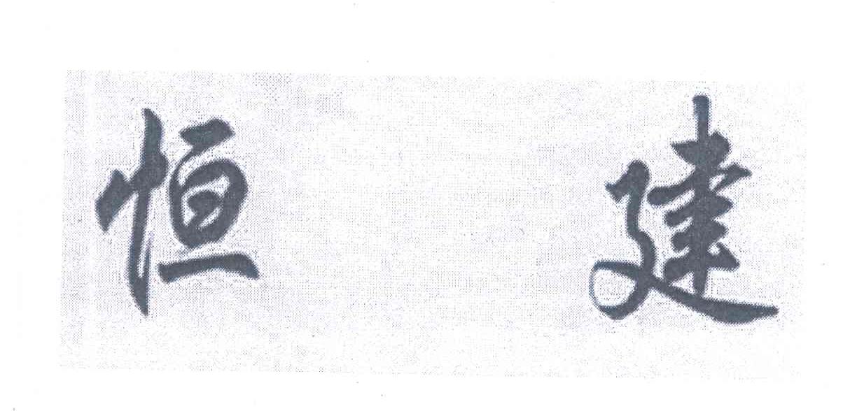 恒建