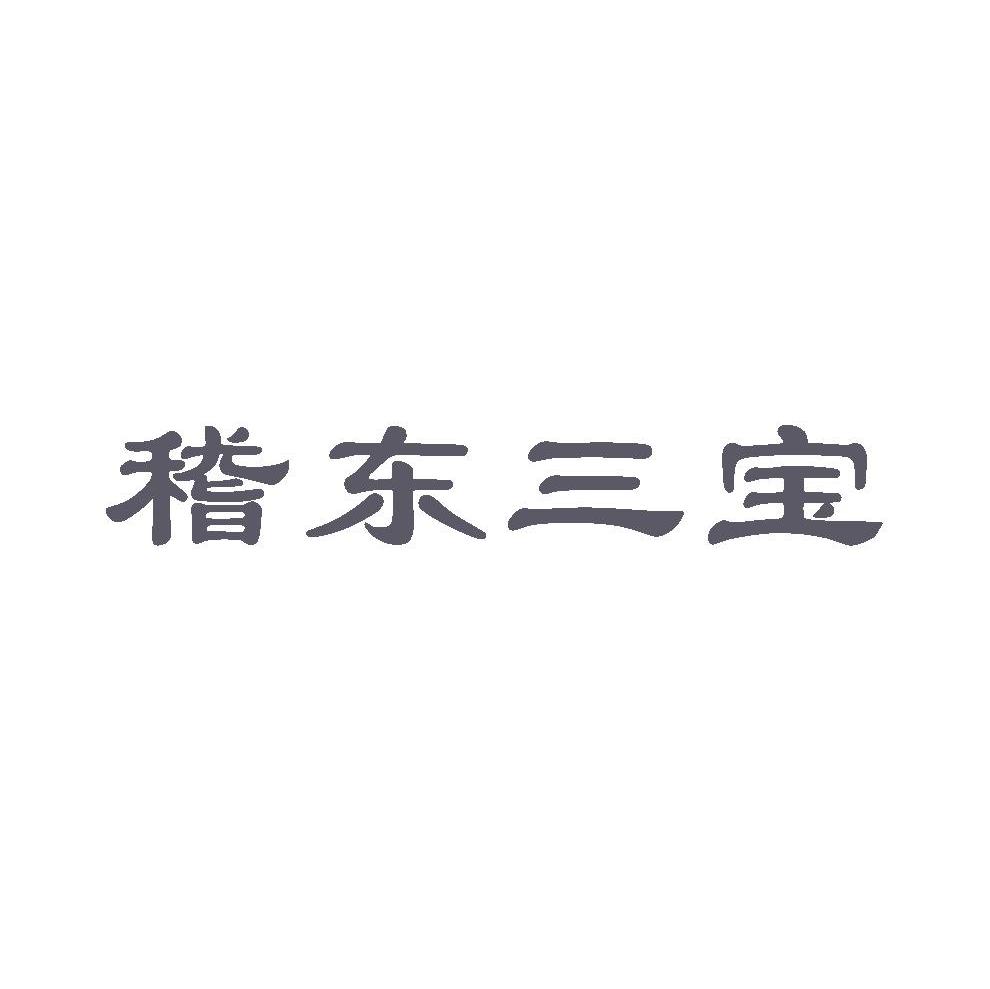 稽东三宝