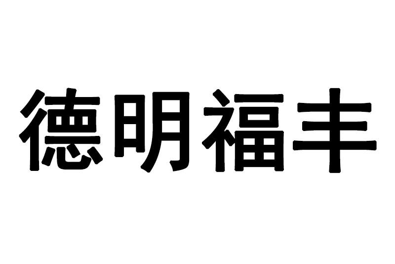 德明福丰