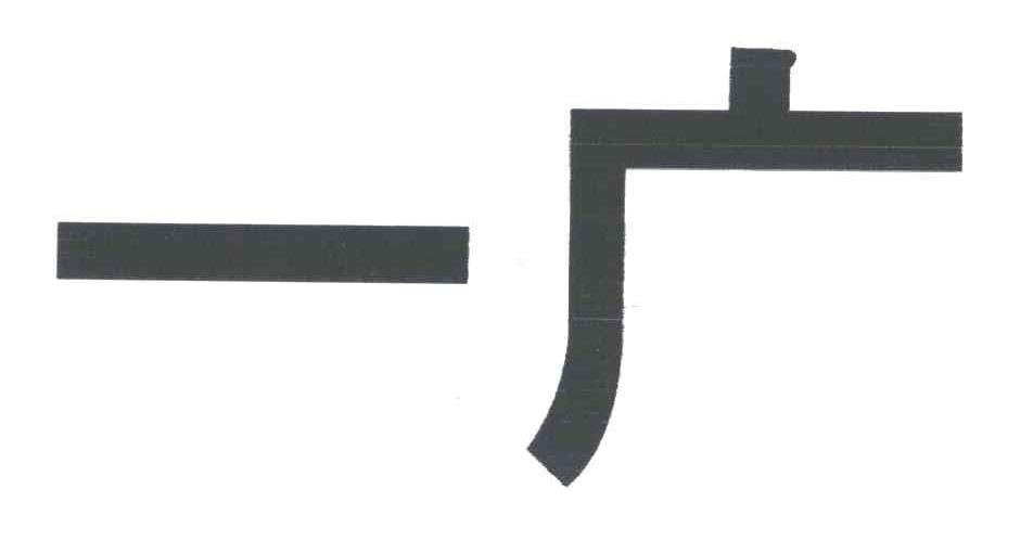 一广